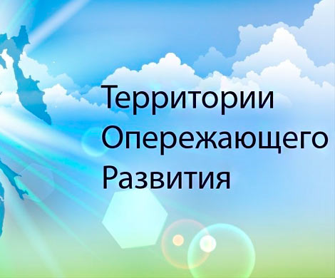 В трех российских регионах появятся ТОР