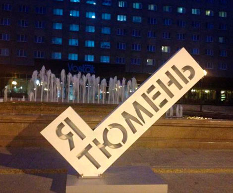 Вандалы сорвали сердце с арт-объекта «Я люблю Тюмень»