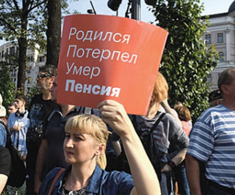 Ваша пенсия – ваши проблемы: российские власти снова меняют пенсионную систему