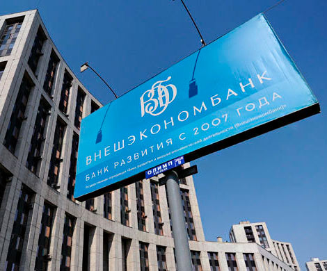 Во «Внешэкономбанке» назвали «кремлевский доклад» предупреждением