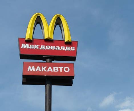 Впервые в РФ закрывается McDonald's