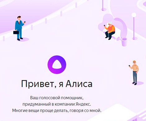 «Яндекс» запустил голосовой помощник «Алиса»‍