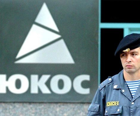 ЮКОС: приватизация компании признана мошеннической