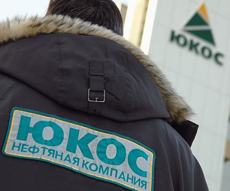 «ЮКОС» проиграл России в Гааге