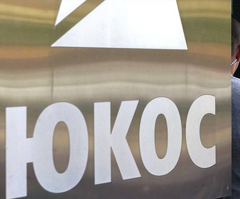 За нежелание платить ЮКОСу Россия может оказаться за бортом СЕ