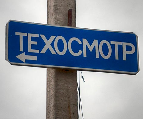 За техосомотр будут жестко наказывать 