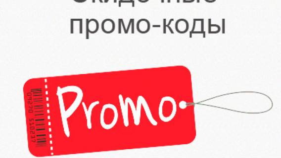 Зачем нужны промокоды и как ими пользоваться