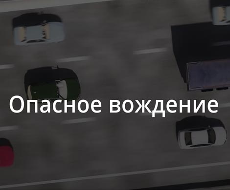 Запущен сайт с примерами опасного вождения