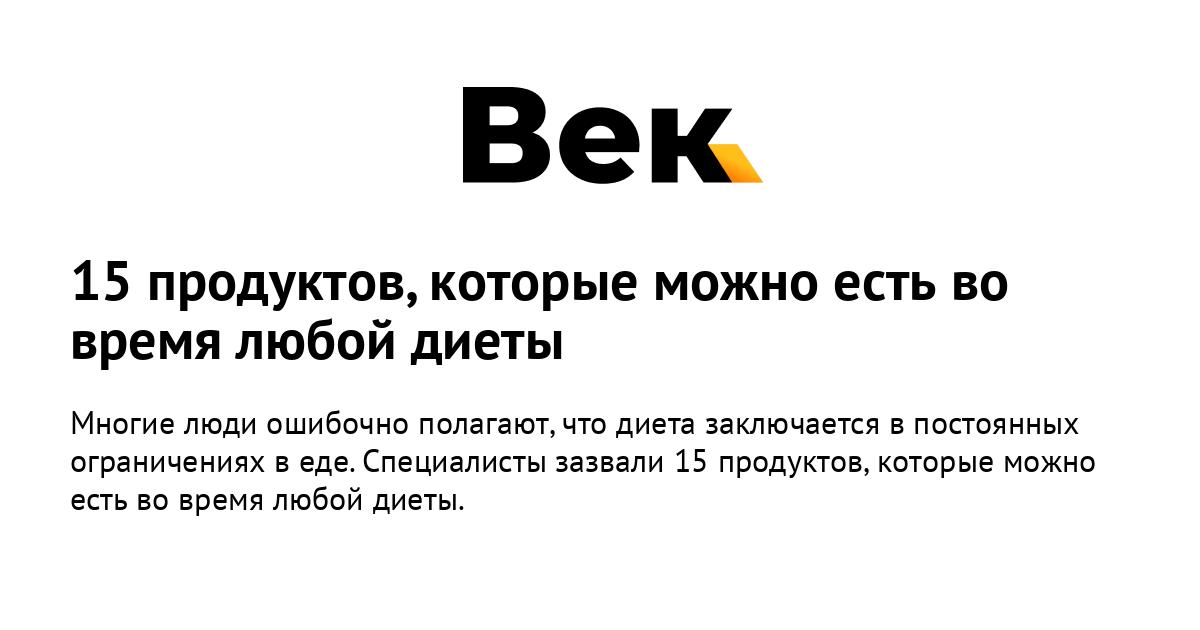 15 диета что можно есть Случайно нашел. Интернет