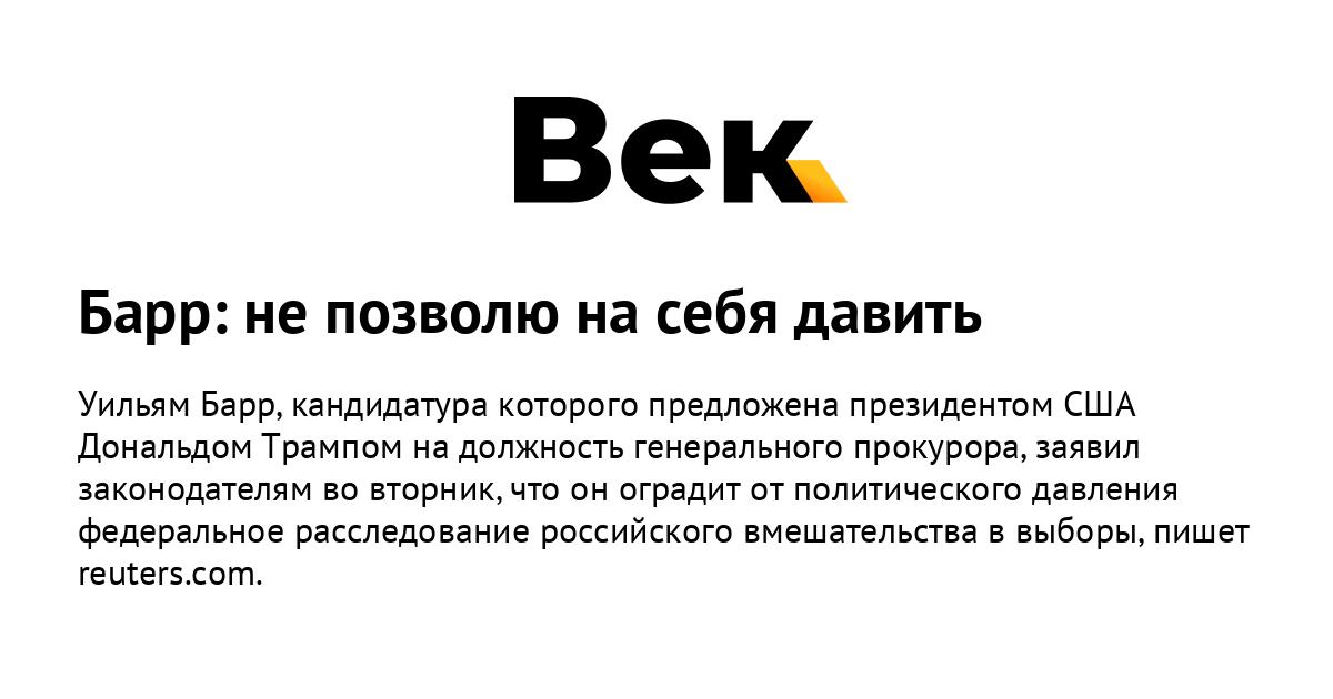 Барр: не позволю на себя давить Барр: не позволю на себя давить