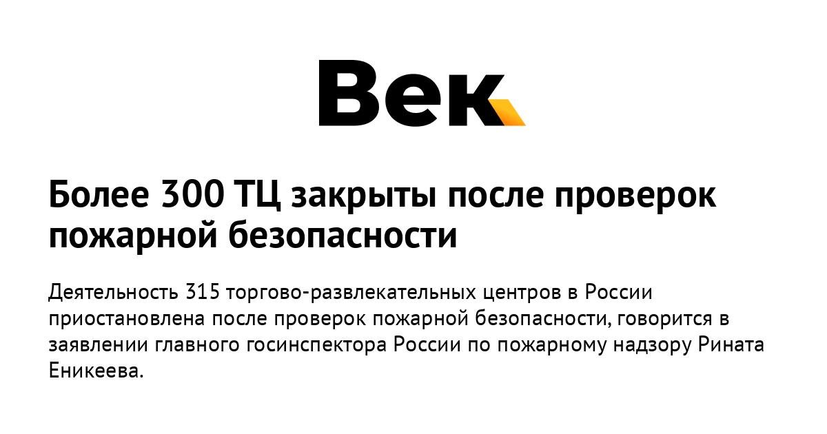 Более 300 ТЦ закрыты после проверок пожарной безопасности Более 300 ТЦ закрыты после проверок пожарной безопасности