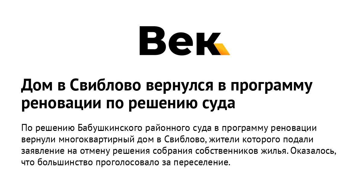 Дом в Свиблово вернулся в программу реновации по решению суда Дом в Свиблово вернулся в программу реновации по решению суда