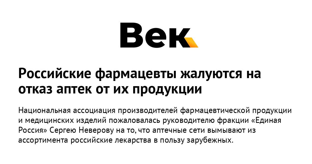 Российские фармацевты жалуются на отказ аптек от их продукции Российские фармацевты жалуются на отказ аптек от их продукции