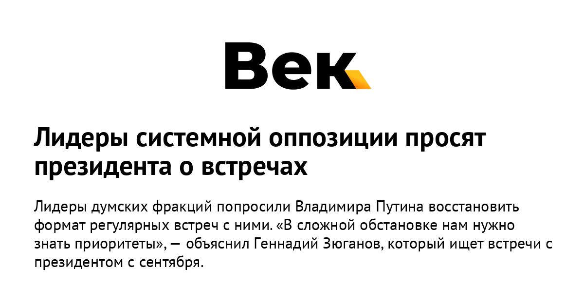 Лидеры системной оппозиции просят президента о встречах Лидеры системной оппозиции просят президента о встречах