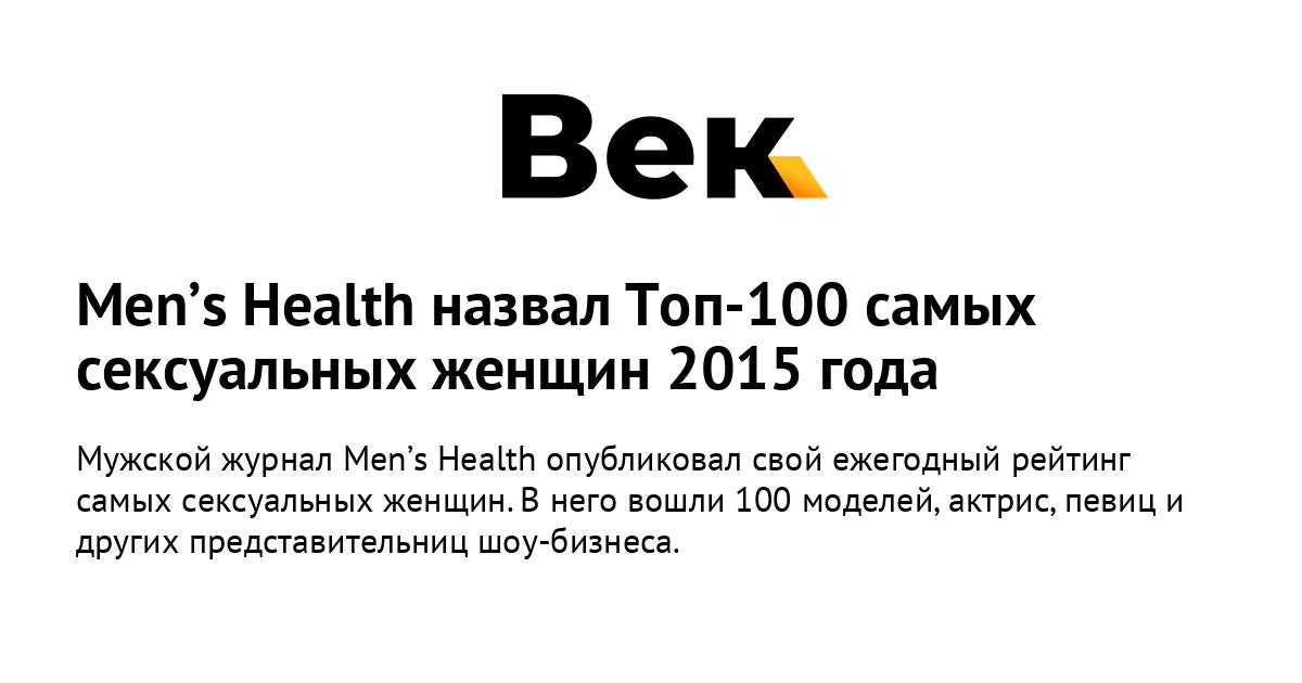 Men’s Health назвал Топ-100 самых сексуальных женщин 2015 года