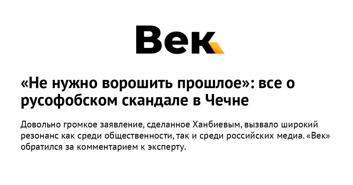 Не нужно ворошить прошлое: все о русофобском скандале в Чечне Не нужно ворошить прошлое: все о русофобском скандале в Чечне