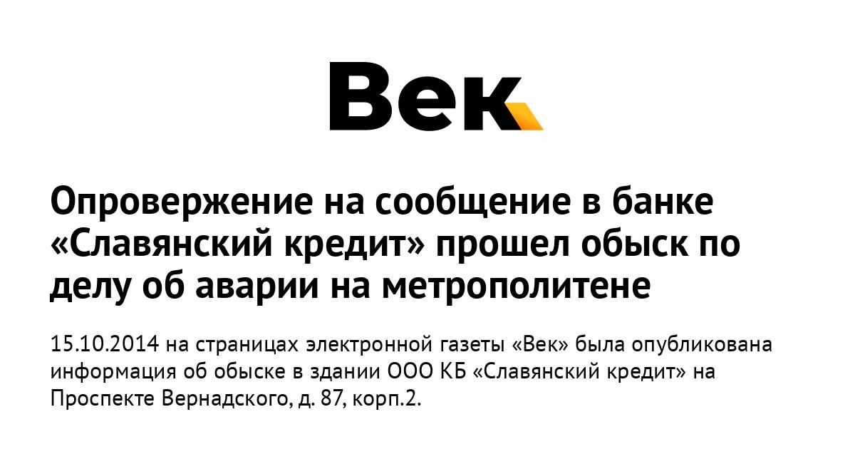 банк славянский кредит на вернадского
