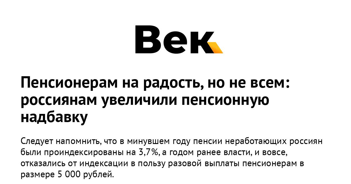 Пенсионерам на радость, но не всем: россиянам увеличили пенсионную надбавку Пенсионерам на радость, но не всем: россиянам увеличили пенсионную надбавку
