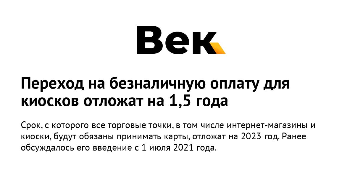 Переход на безналичную оплату для киосков отложат на 1,5 года Переход на безналичную оплату для киосков отложат на 1,5 года