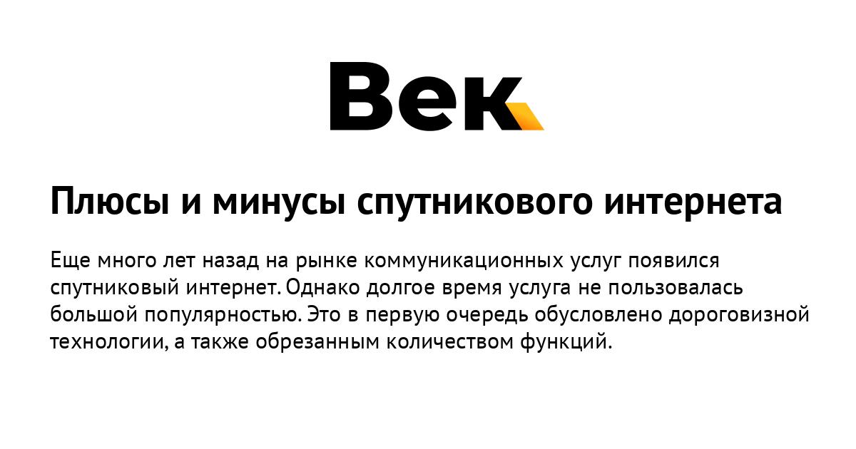 спутниковый интернет плюсы и минусы спутниковый интернет плюсы и минусы