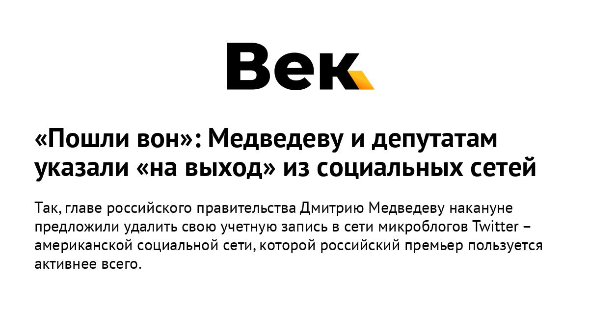 Пошли вон: Медведеву и депутатам указали на выход из социальных сетей Пошли вон: Медведеву и депутатам указали на выход из социальных сетей