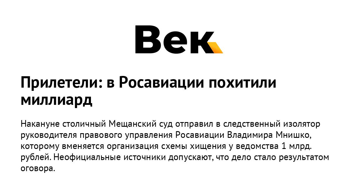 Прилетели: в Росавиации похитили миллиард Прилетели: в Росавиации похитили миллиард