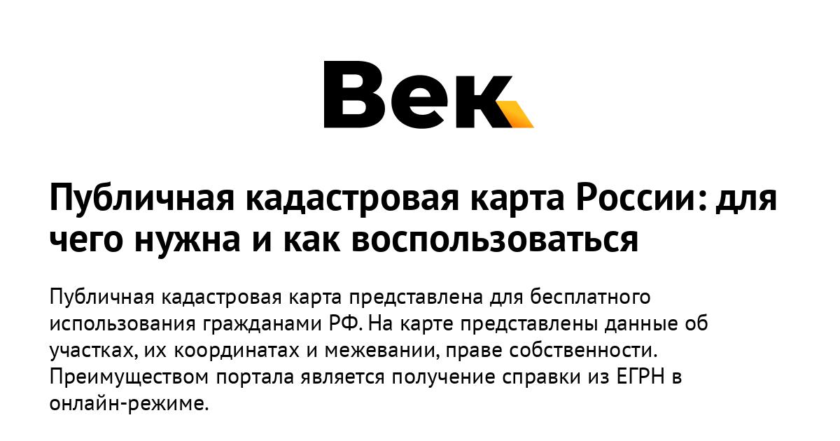 Публичная кадастровая карта России: для чего нужна и как воспользоваться
