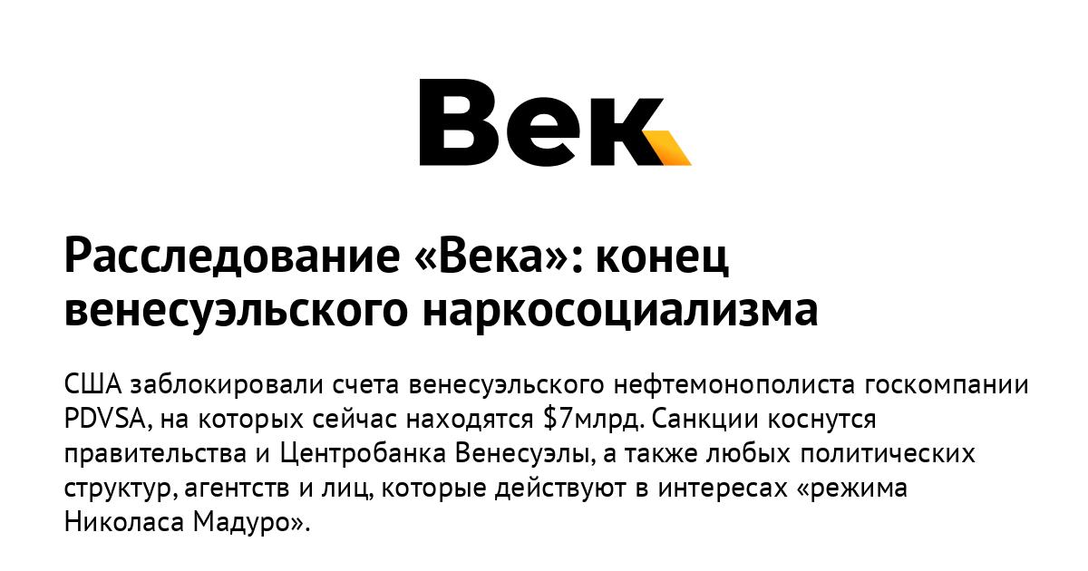 Расследование Века: конец венесуэльского наркосоциализма Расследование Века: конец венесуэльского наркосоциализма