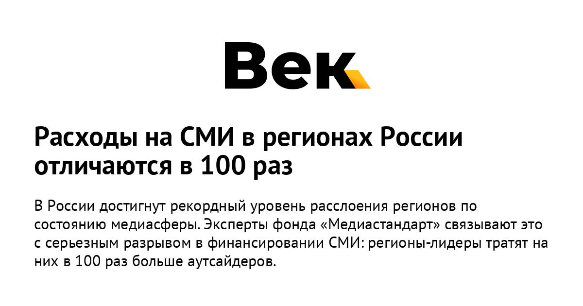 Расходы на СМИ в регионах России отличаются в 100 раз Расходы на СМИ в регионах России отличаются в 100 раз