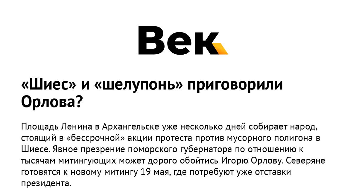 Шиес и шелупонь приговорили Орлова Шиес и шелупонь приговорили Орлова