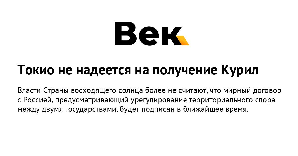 Токио не надеется на получение Курил Токио не надеется на получение Курил
