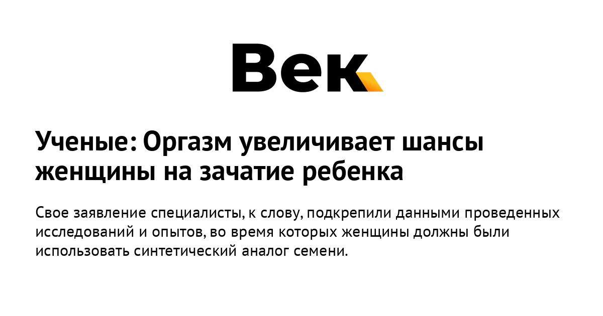 Почему у женщин развилась возможность испытывать оргазм, если от него не зависит беременность?