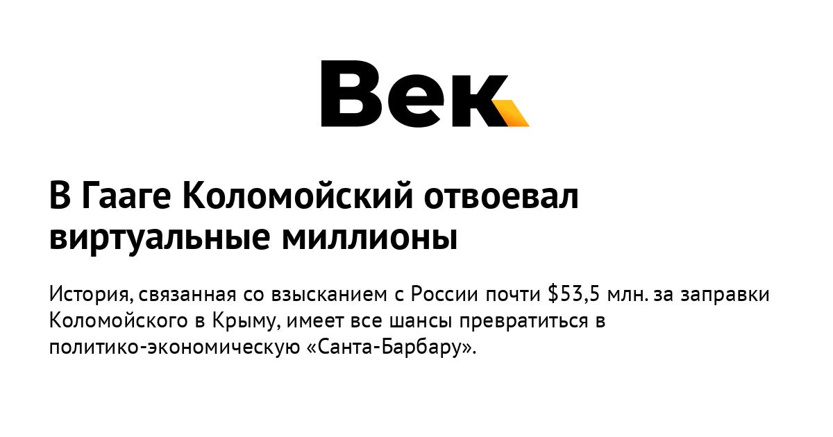 В Гааге Коломойский отвоевал виртуальные миллионы В Гааге Коломойский отвоевал виртуальные миллионы