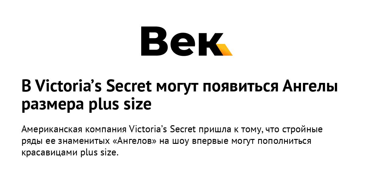 V Victoria S Secret Mogut Poyavitsya Angely Razmera Plus Size