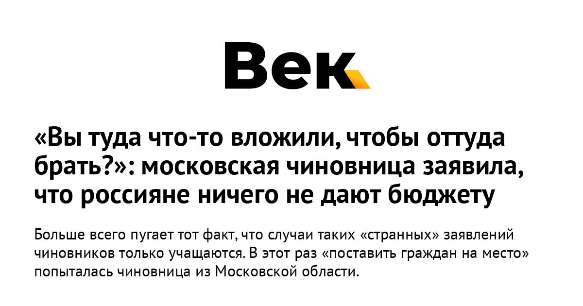 Вы туда что-то вложили, чтобы оттуда брать: московская чиновница заявила, что россияне ничего не дают бюджету Вы туда что-то вложили, чтобы оттуда брать: московская чиновница заявила, что россияне ничего не дают бюджету