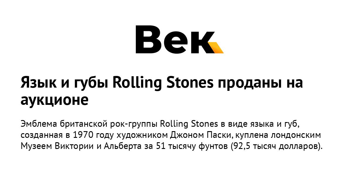 Логотип Rolling Stones продан музею изображения Логотип Rolling Stones продан музею изоражения