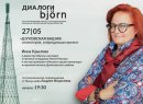 «Диалоги Björn»: интеллектуально-гастрономический вечер «Шуховская башня» в ресторане