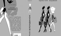 Книжная полка: Да, блондинка… и всё-таки!