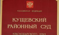 Фигуранта по делу Кущевской приговорили к штрафу в 150 тысяч рублей