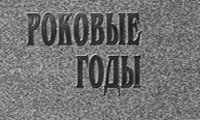 Презентация книги Бориса Никитина «Роковые годы»