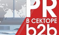 28 октября в Москве состоится конференция «PR в секторе B2B»