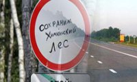 Долгая дорога через Химкинский лес 