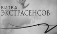 Участники «Битвы экстрасенсов» предсказали будущее «Дома-2»