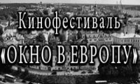 Фестиваль «Окно в Европу»: «Российское кино - прогноз на завтра»