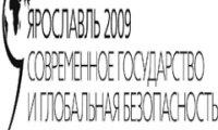 В Ярославле обсудят проблемы посткризисного общества 