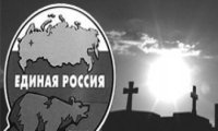 Единоросс поздравляет с праздником покойников