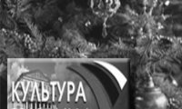 Новый год на телеканале Культура