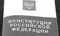 Конституционно-медвежья услуга