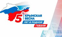 5-летие «Крымской весны»
