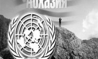 Совбез ООН рассмотрит ситуацию в Абхазии